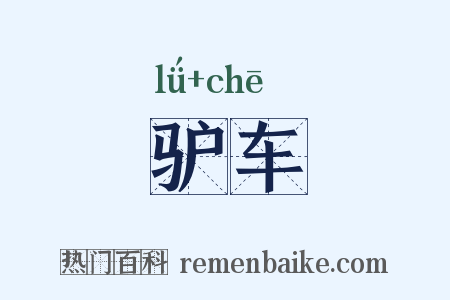 驴车是什么意思的图片